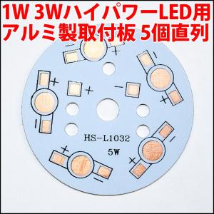 1W 3W ハイパワーLED用 基板 アルミ ヒートシンク 取付板 5個直列用 5W 15W PCB LED 発光ダイオード