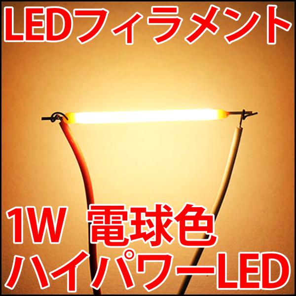 1W フィラメント型ハイパワーLED 電球色 LED電球、LED蛍光灯、LEDシーリングライト、LE...