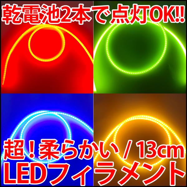 超やわらかい！ フレキシブルLED フィラメント型LED 白色 電球色 赤色 青色 緑色 エジソンバ...
