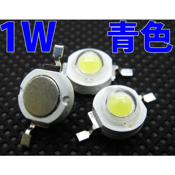 1W 青色 青 ブルー ハイパワーLED素子 LED電球、LED蛍光灯、LEDライトに 発光ダイオー...