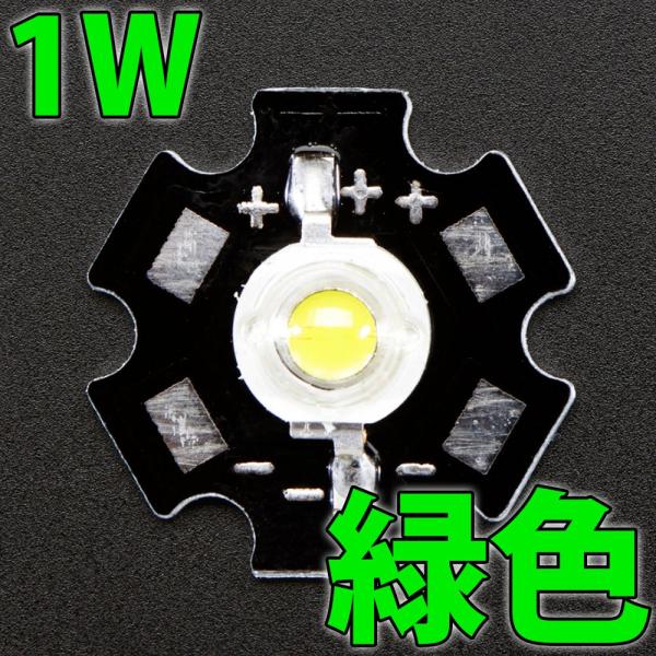 1W 緑色 緑 グリーン ハイパワーLED素子（20mmスター型アルミヒートシンク基板取付済） LE...