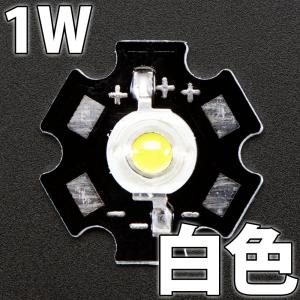 1W 白色 白 ホワイト ハイパワーLED素子 （20mm スター型 アルミヒートシンク基板 取付済） LED電球、LED蛍光灯、LEDシーリングライトに! 発光ダイオード