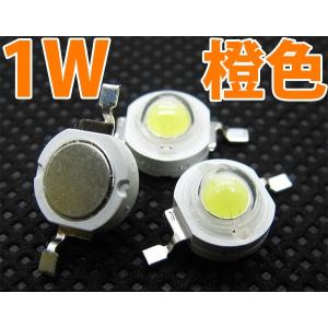 1W 橙色 橙 (オレンジ アンバー) ハイパワーLED素子 LED電球、LED蛍光灯、LEDライトに 発光ダイオード