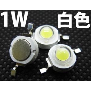 1W 白色 白 ホワイト ハイパワーLED素子 6000K 110ルーメン LED電球、LED蛍光灯、LEDライトに 発光ダイオード