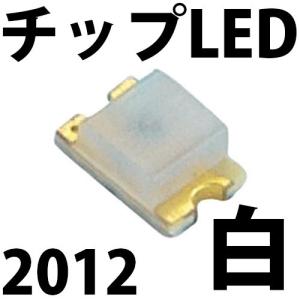 チップLED SMD 2012 白色 白 ホワイト インチ表記:0805 LED 発光ダイオード LED電球、LED蛍光灯、LEDライトに! LED素子