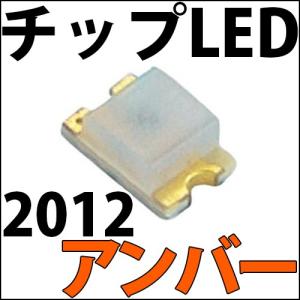 チップLED SMD 2012 濃橙色 アンバー オレンジ インチ表記:0805 LED 発光ダイオード LED電球、LED蛍光灯、LEDライトに! LED素子
