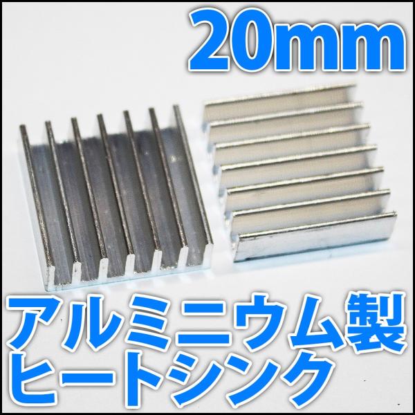 アルミヒートシンク 放熱器 ラジエーター 20mm x 20mm x 6mm 2cm ハイパワーLE...