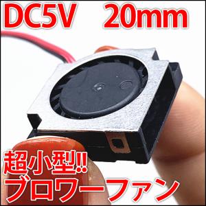 ■DC 5V■ 20mm 2センチ 超小型ブロワファン 冷却ファン クーリングファン ケースファン コンパクトでどこにでも設置できる!? USBと同じ電圧で使いやすい!!｜ledg