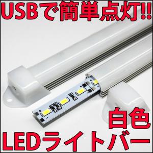 USBで簡単接続!! 高輝度・高効率 白色 LEDライト LEDバーライト LEDライティングバー 蛍光灯の置き換えに！ 昼光色 ホワイト 白｜ledg