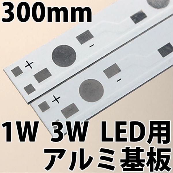 1W 3W ハイパワーLED用 基板 300mm 30cm アルミニウムヒートシンク 取付板 12個...