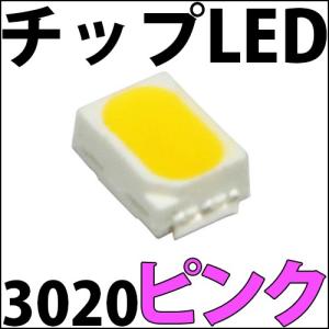 チップLED SMD 3020 ピンク色 ピンク 桃色 桃 LED 発光ダイオード LED電球、LED蛍光灯、LEDライトに! LED素子