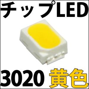 チップLED SMD 3020 黄色 イエロー LED 発光ダイオード｜ledg