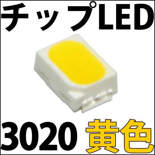 チップLED SMD 3020 黄色 イエロー LED 発光ダイオード LED電球、LED蛍光灯、L...