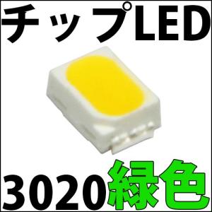 チップLED SMD 3020 緑色 緑 グリーン LED 発光ダイオード LED電球、LED蛍光灯、LEDライトに! LED素子