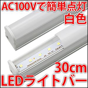 AC100V LEDライト 29cm 高輝度・高効率 白色 ホワイト LEDバーライト LEDライティングバー 蛍光灯の置き換えに！｜ledg