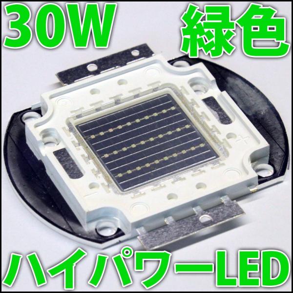 高品質 高効率 30W 緑色 緑 グリーン ハイパワーLED素子 LED電球、LED蛍光灯、LEDシ...