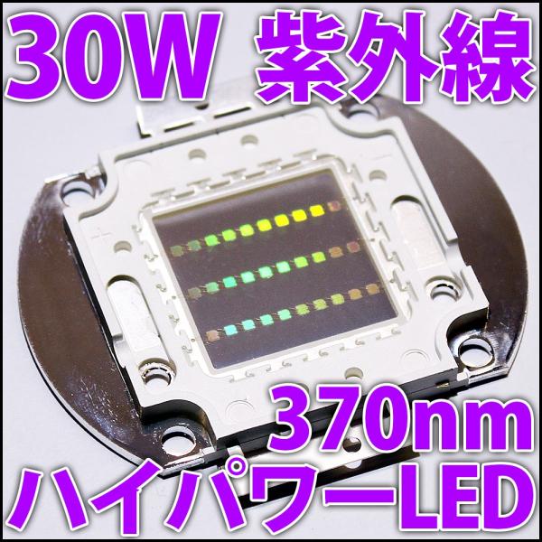 高品質 高効率 30W UV 紫外線 紫色 紫 370nm 365nm-375nm ハイパワーLED...