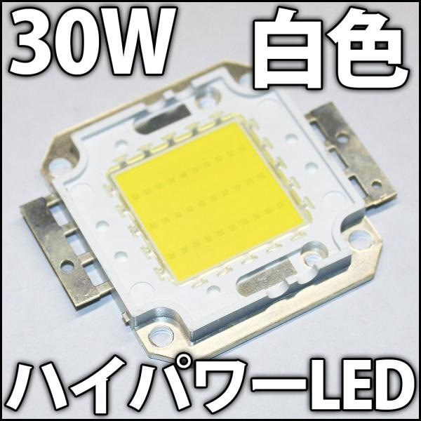 高品質 高効率 30W 白色 白 ホワイト 昼光色 ハイパワーLED素子 チップ COB LED電球...