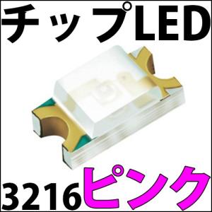 チップLED LEDチップ SMD 3216 ピンク 桃色 桃 インチ表記:1206 LED 発光ダイオード LED電球、LED蛍光灯、LEDライトに! LED素子