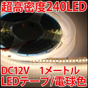 超高密度 LED240個搭載 電球色 ウォームホワイト LEDテープ 正面発光 1m単位で切り売り 高輝度 100cm LED 発光ダイオード｜ledg