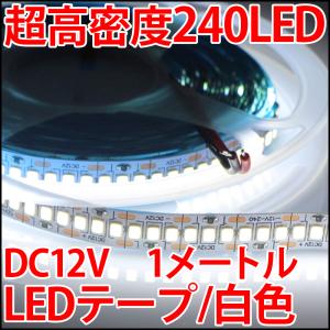 超高密度 LED240個搭載 白色 ホワイト LEDテープ 正面発光 1m単位で切り売り 高輝度 100cm LED 発光ダイオード