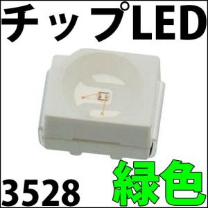 チップLED SMD 3528 緑色 緑 グリーン インチ表記:1210 LED 発光ダイオード LED電球、LED蛍光灯、LEDライトに! LED素子