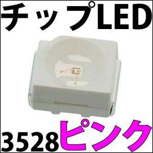 チップLED SMD 3528 ピンク 桃色 桃 インチ表記:1210 LED 発光ダイオード LED電球、LED蛍光灯、LEDライトに! LED素子｜ledg