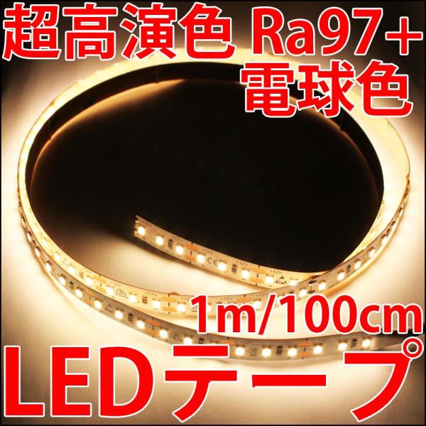 超高演色 Ra98+ 電球色 ウォームホワイト LEDテープ プロ仕様 正面発光 1m単位で切り売り...