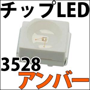 チップLED SMD 3528 濃橙色 アンバー オレンジ インチ表記:1210 LED 発光ダイオード LED電球、LED蛍光灯、LEDライトに! LED素子