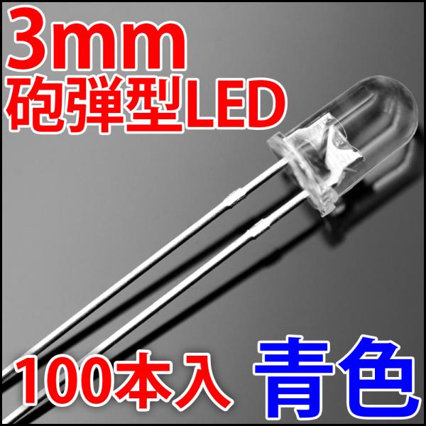 3mm 砲弾型 LED 青色 お得な100本入り 青 ブルー 高輝度 透明クリアレンズクリアトップ ...