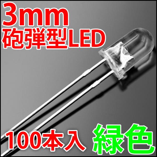 3mm 砲弾型 LED 緑色 お得な100本入り 緑 グリーン 高輝度 透明クリアレンズクリアトップ...
