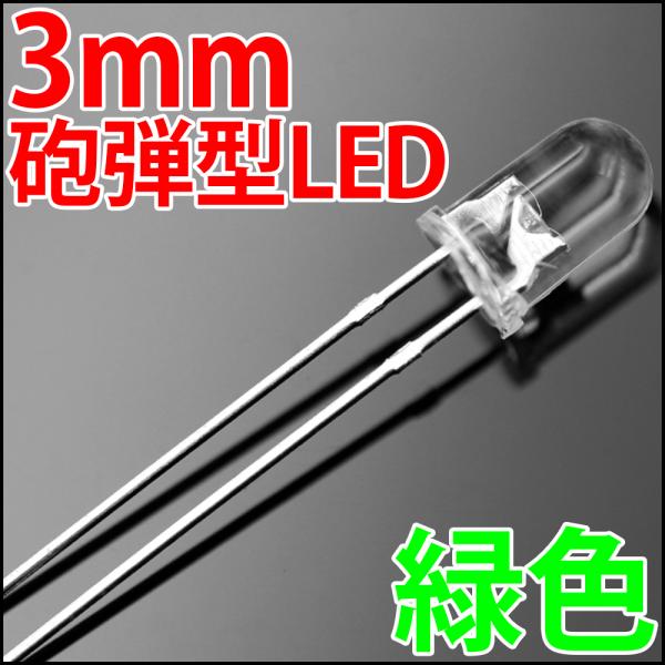 3mm 砲弾型 LED 緑色 緑 グリーン 高輝度 透明クリアレンズクリアトップ 激安 LED電球、...