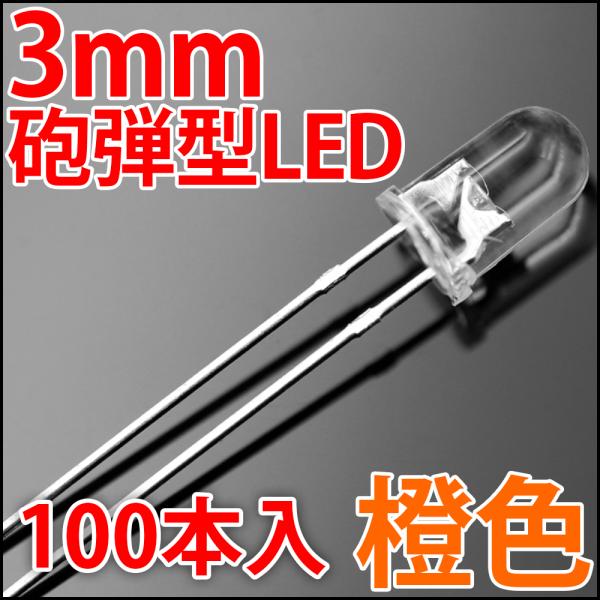 3mm 砲弾型 LED 橙色 オレンジ  お得な100本入り 透明クリアレンズクリアトップ 激安 L...