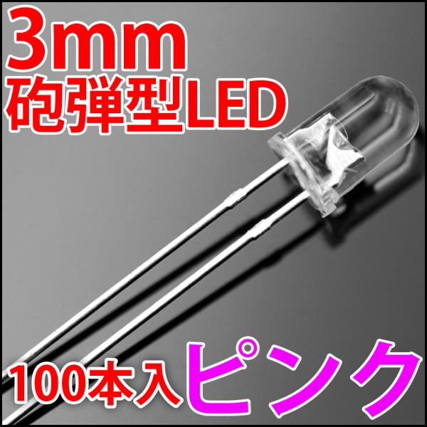 3mm 砲弾型 LED ピンク色 お得な100本入り 桃色 高輝度 透明クリアレンズクリアトップ 激...