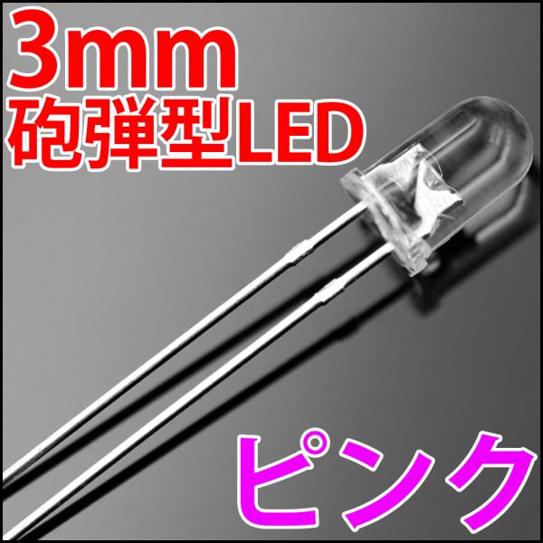 3mm 砲弾型 LED ピンク色 桃色 高輝度 透明クリアレンズクリアトップ 激安 LED電球、LE...