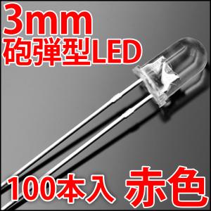3mm 砲弾型 LED 赤色 赤 レッド 高輝度 透明クリアレンズクリアトップ