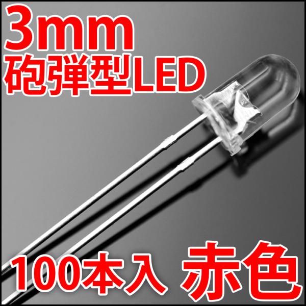 3mm 砲弾型 LED 赤色 お得な100本入り 赤  レッド 高輝度 透明クリアレンズクリアトップ...