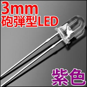 3mm 砲弾型 LED 紫色 紫 UV 紫外線 透明クリアレンズクリアトップ 激安 LED電球、LED蛍光灯、LEDライトに 発光ダイオード LED素子