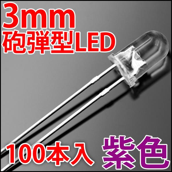3mm 砲弾型 LED 紫色  お得な100本入り 紫 UV 紫外線 透明クリアレンズクリアトップ ...