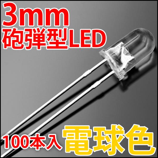 3mm 砲弾型 LED 電球色  お得な100本入り (ウォームホワイト ナチュラルホワイト シャン...