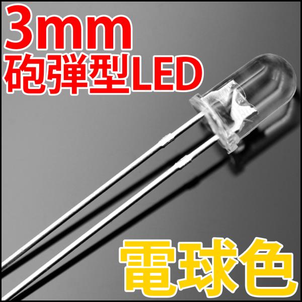 3mm 砲弾型 LED 電球色 電球 (ウォームホワイト ナチュラルホワイト シャンパン) 高輝度 ...