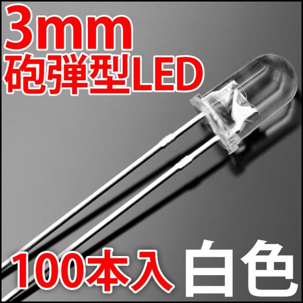 3mm 砲弾型 LED 白色 お得な100本入り 白 ホワイト 高輝度 透明クリアレンズクリアトップ...