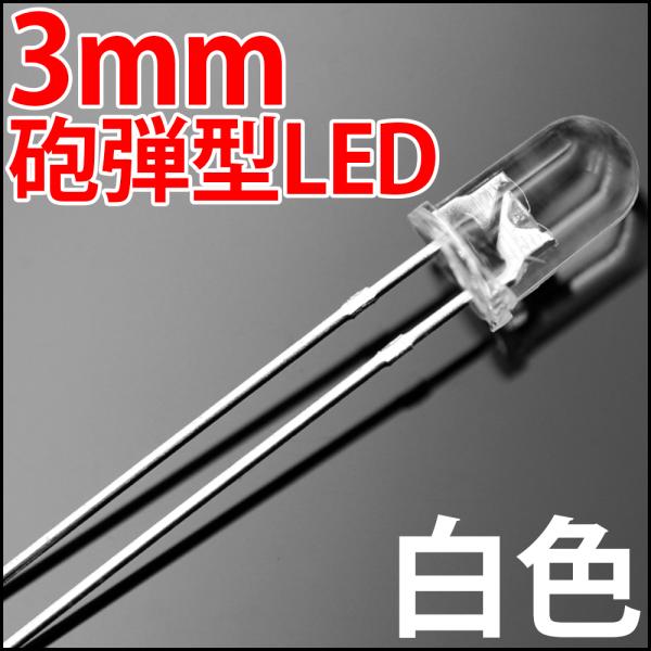 3mm 砲弾型 LED 白色 白 ホワイト 高輝度 透明クリアレンズクリアトップ 激安!! LED電...