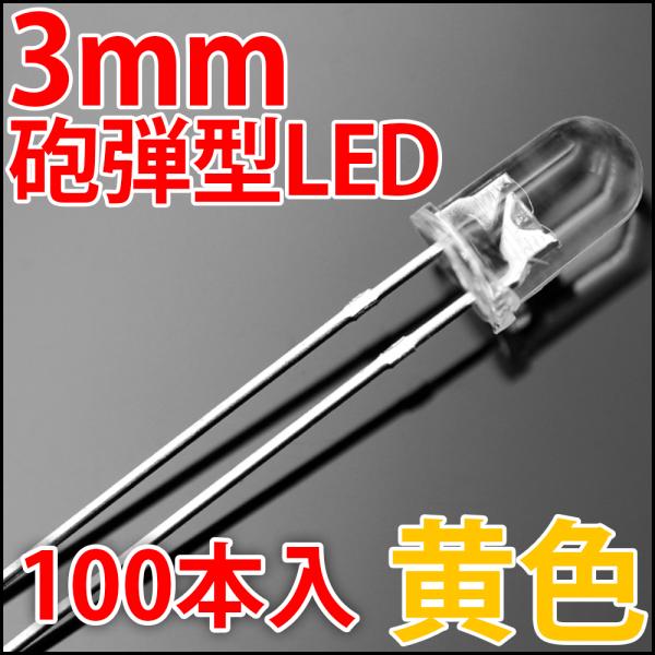 3mm 砲弾型 LED 黄色 お得な100本入り イエロー 透明クリアレンズクリアトップ 激安 LE...