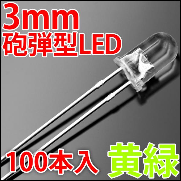 3mm 砲弾型 LED 黄緑色 お得な100本入り イエローグリーン 透明クリアレンズクリアトップ ...