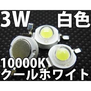 3W 白色 白 クールホワイト 10000K ハイパワーLED素子 LED電球、LED蛍光灯、LEDシーリングライトに! 発光ダイオード