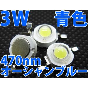 3W 青色 青 オーシャンブルー スカイブルー ライトブルー ハイパワーLED素子 LED電球、LED蛍光灯、LEDシーリングライトに! 発光ダイオード｜ledg