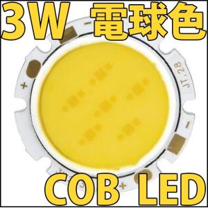 高品質 高効率 3W COBタイプ 電球色 電球 ウォームホワイト 暖白色 ハイパワーLED素子 高効率300ルーメン LED電球、LED蛍光灯、LEDシーリングライトに!