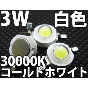 3W 白色 白 コールドホワイト 30000K ...の商品画像