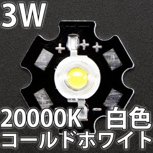 3W 白色 白 コールドホワイト 20000K ハイパワーLED素子 （20mm スター型 アルミヒートシンク基板 取付済） LED電球、LED蛍光灯、LEDシーリングライトに!｜ledg